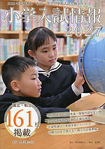 小学入試情報 2027