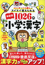 1026の小学漢字 新装版