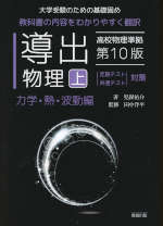 導出物理(上) 力学・熱・波動編 第10版