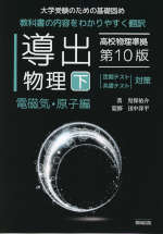 導出物理(下) 電磁気・原子編 第10版