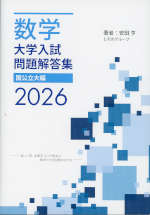 数学 大学入試問題解答集 2019 数学 大学入試問題解答集 2026 国公立大編 | ホクソム/星雲社 - 学参