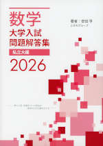 数学 大学入試問題解答集 2026 私立大編