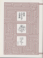 世界なぞなぞ大事典