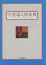 欧米文芸登場人物事典