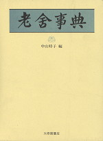 老舎事典