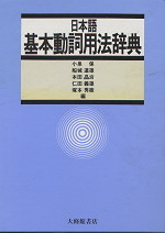 日本語 基本動詞用法辞典