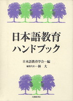 日本語教育ハンドブック