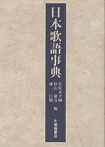 日本歌語事典