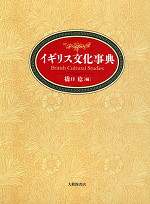 イギリス文化事典 | 大修館書店 - 学参ドットコム