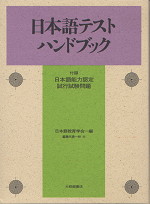 日本語テストハンドブック