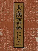 大漢語林