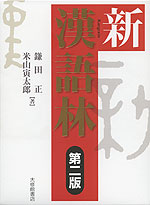 新 漢語林 第二版