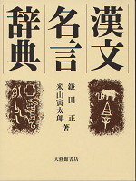 漢文名言辞典