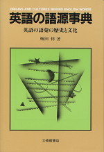 英語の語源事典