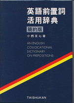 英語前置詞活用辞典 簡約版 大修館書店 学参ドットコム