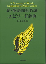 新・英語固有名詞エピソード辞典