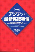 事典 アジアの最新英語事情