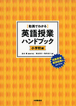 ［動画でわかる］ 英語授業ハンドブック ＜小学校編＞
