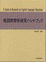 英語教育学研究ハンドブック