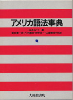 アメリカ語法事典