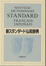 新スタンダード仏和辞典（デスク版）