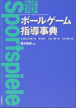 ボールゲーム指導事典