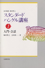 スタンダードハングル講座1 入門・会話
