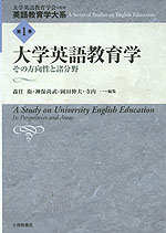 大学英語教育学 その方向性と諸分野