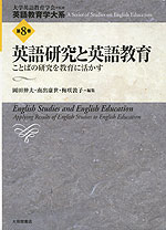 英語研究と英語教育