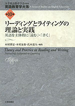 リーディングとライティングの理論と実践