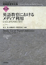英語教育におけるメディア利用