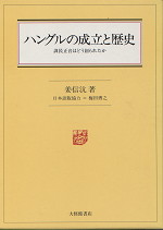 ハングルの成立と歴史