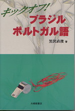 キックオフ! ブラジル・ポルトガル語