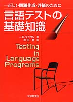 言語テストの基礎知識