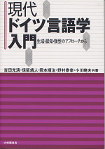 現代ドイツ言語学入門