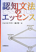 認知文法のエッセンス