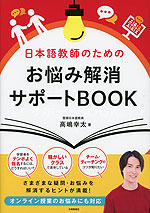 日本語教師のためのお悩み解消サポートBOOK