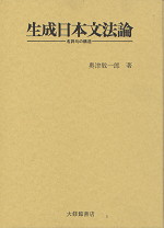 生成日本文法論