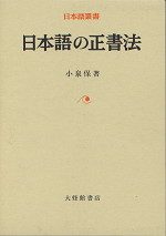 日本語の正書法