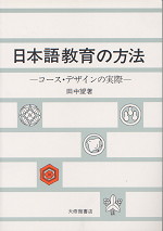 日本語教育の方法