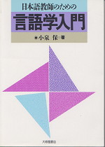 日本語教師のための言語学入門