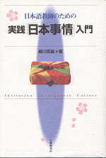 日本語教師のための 実践「日本事情」入門