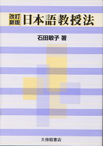 改訂新版 日本語教授法