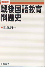 戦後国語教育問題史 増補版