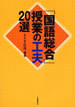 「国語総合」授業の工夫20選