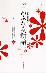 みんなで国語辞典(2) あふれる新語