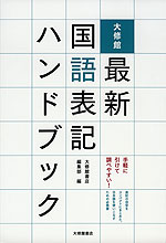 大修館 最新 国語表記 ハンドブック