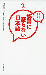 みんなで国語辞典(3) 辞書に載らない日本語