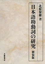 日本語助動詞の研究 新装版