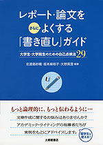 レポート・論文をさらによくする「書き直し」ガイド